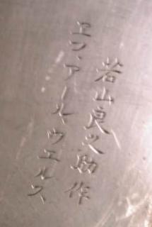 Inscription with maker's name, Ryonosuke Wakayama